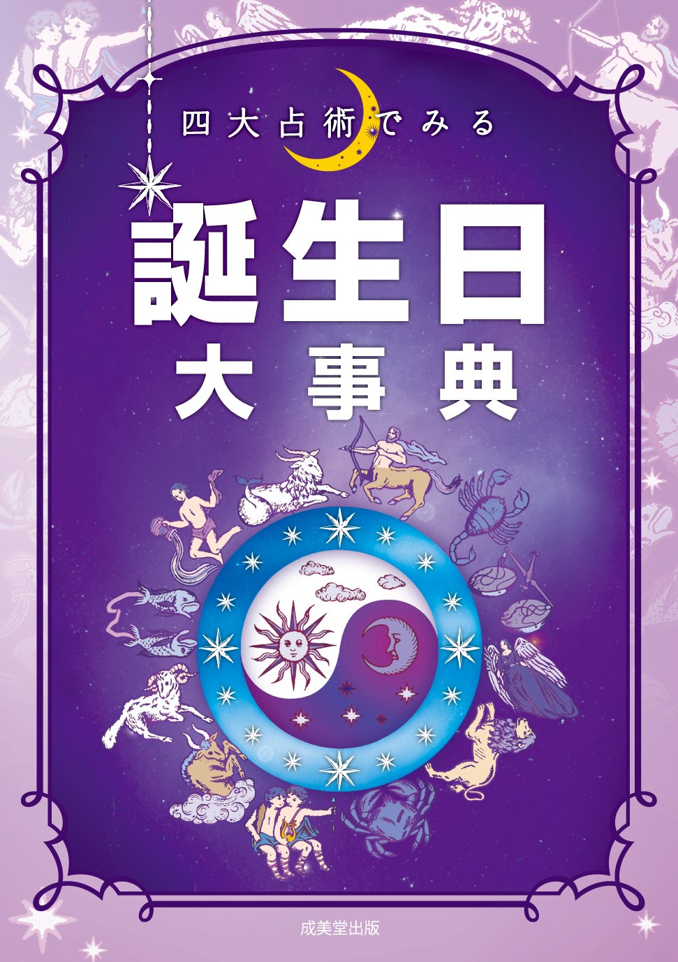 四大占術でみる 誕生日大事典 成美堂出版編集部 本 通販 Amazon