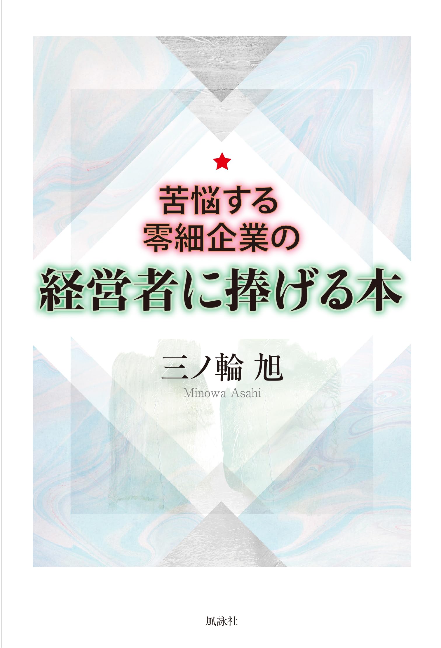 Amazon.co.jp: 苦悩する零細企業の経営者に捧げる本 : 三ノ輪 旭: 本