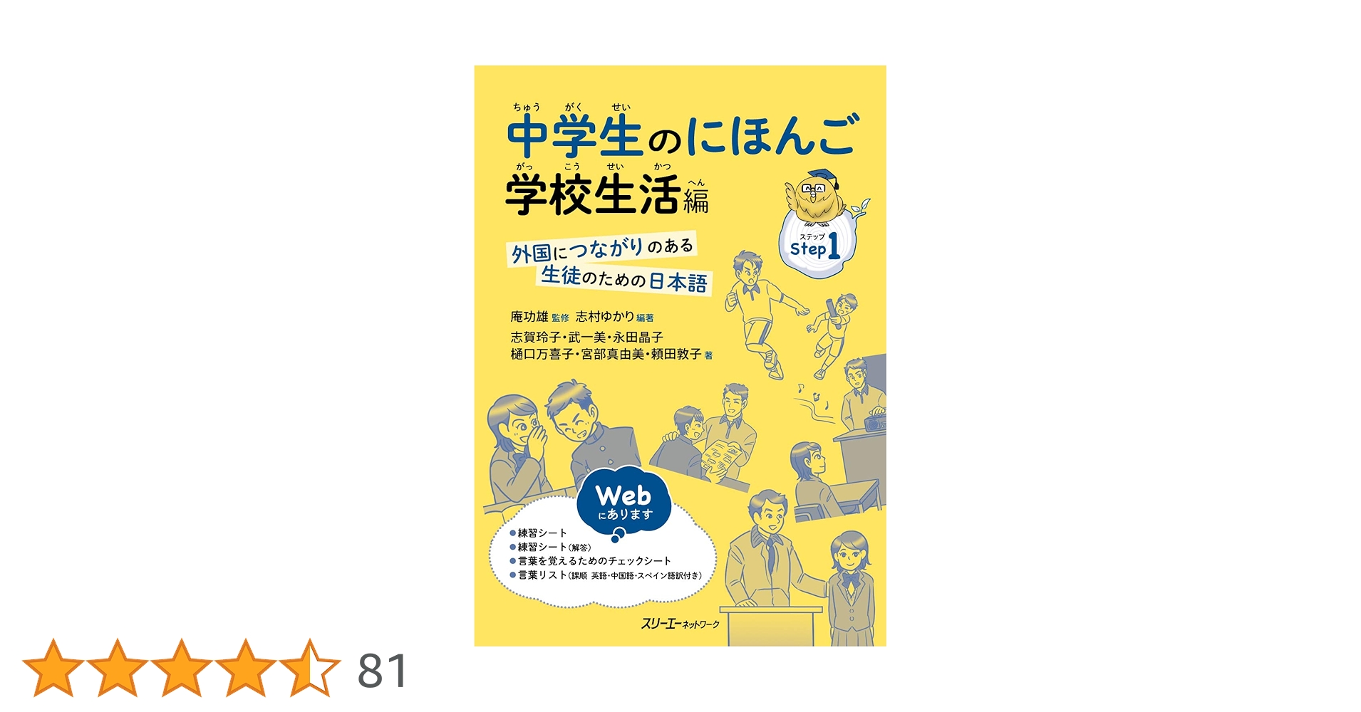 中学生のにほんご 学校生活編 ―外国につながりのある生徒のため