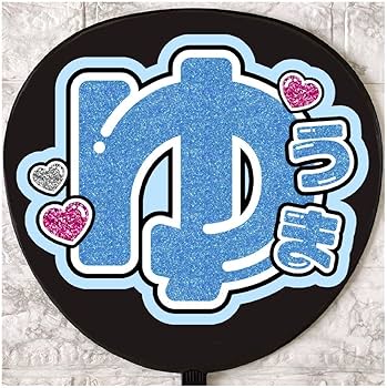 Amazon.co.jp: うちわ文字 ファンサうちわ &TEAM ゆうま : おもちゃ