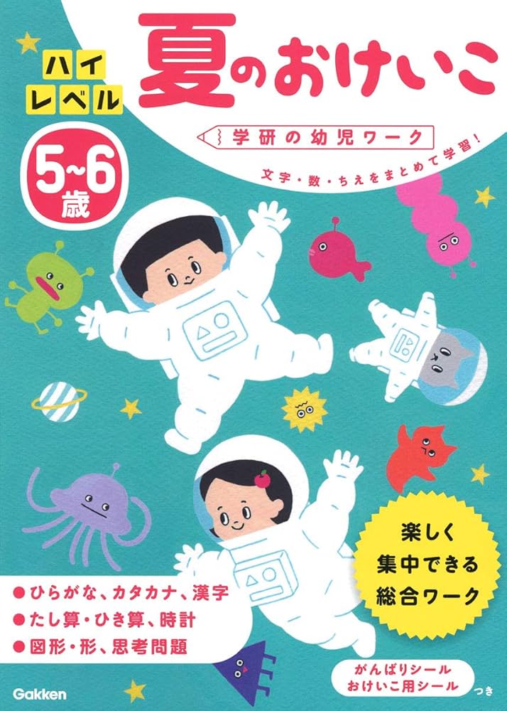 5~6歳 ハイレベル 夏のおけいこ (学研の幼児ワーク) | 入澤宣幸