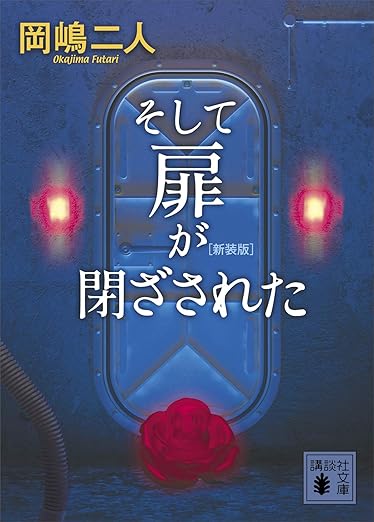 そして扉が閉ざされた 新装版 (講談社文庫)