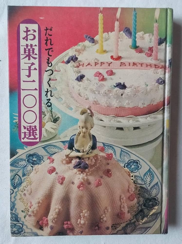 Amazon.co.jp: 昭和 お菓子レシピ本だれでもつくれるお菓子200選