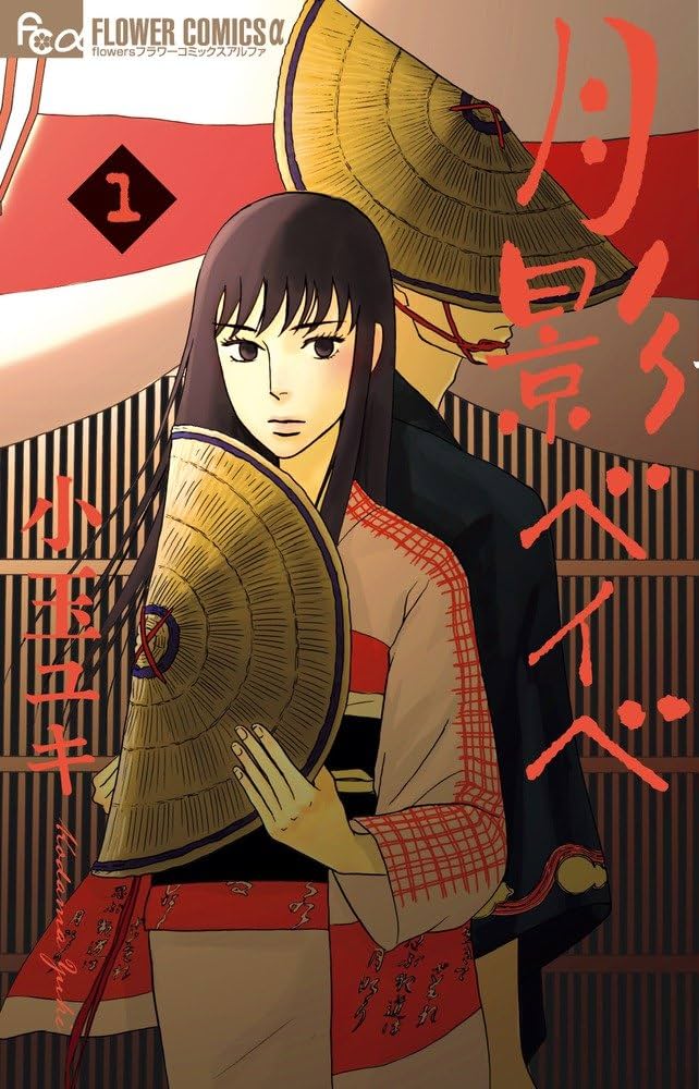 月影ベイベ コミックセット (フラワーコミックスアルファ) [マーケットプレイスセット] 9jupf8b 月影ベイベ (9) (フラワーコミックスアルファ) | 小玉 ユキ |本