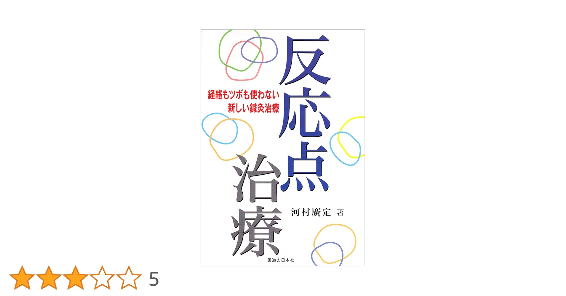 反応点治療 経絡もツボも使わない新しい鍼灸治療  /医道の日本社/河村廣定（単行本） 反応点治療: 経絡もツボも使わない新しい鍼灸治療 | 河村 廣定