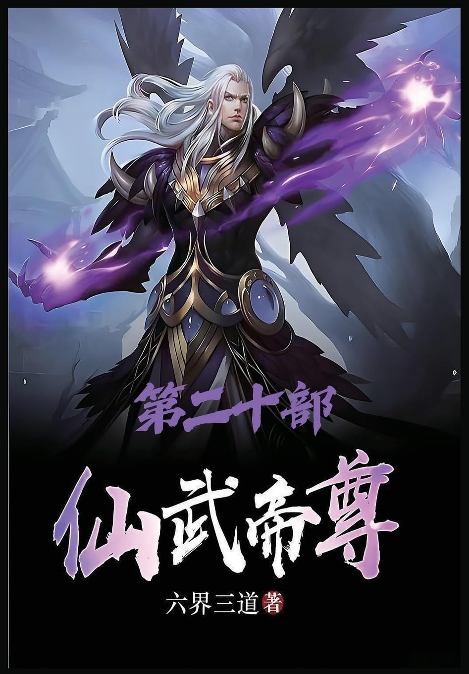 仙武帝尊:第二十部