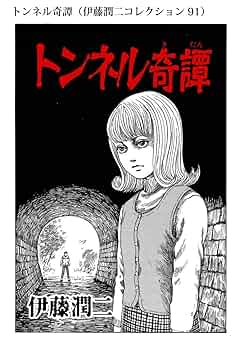 伊藤潤二『トンネル奇譚』初版★帯付 トンネル奇譚 伊藤潤二恐怖マンガコレクション 中古漫画
