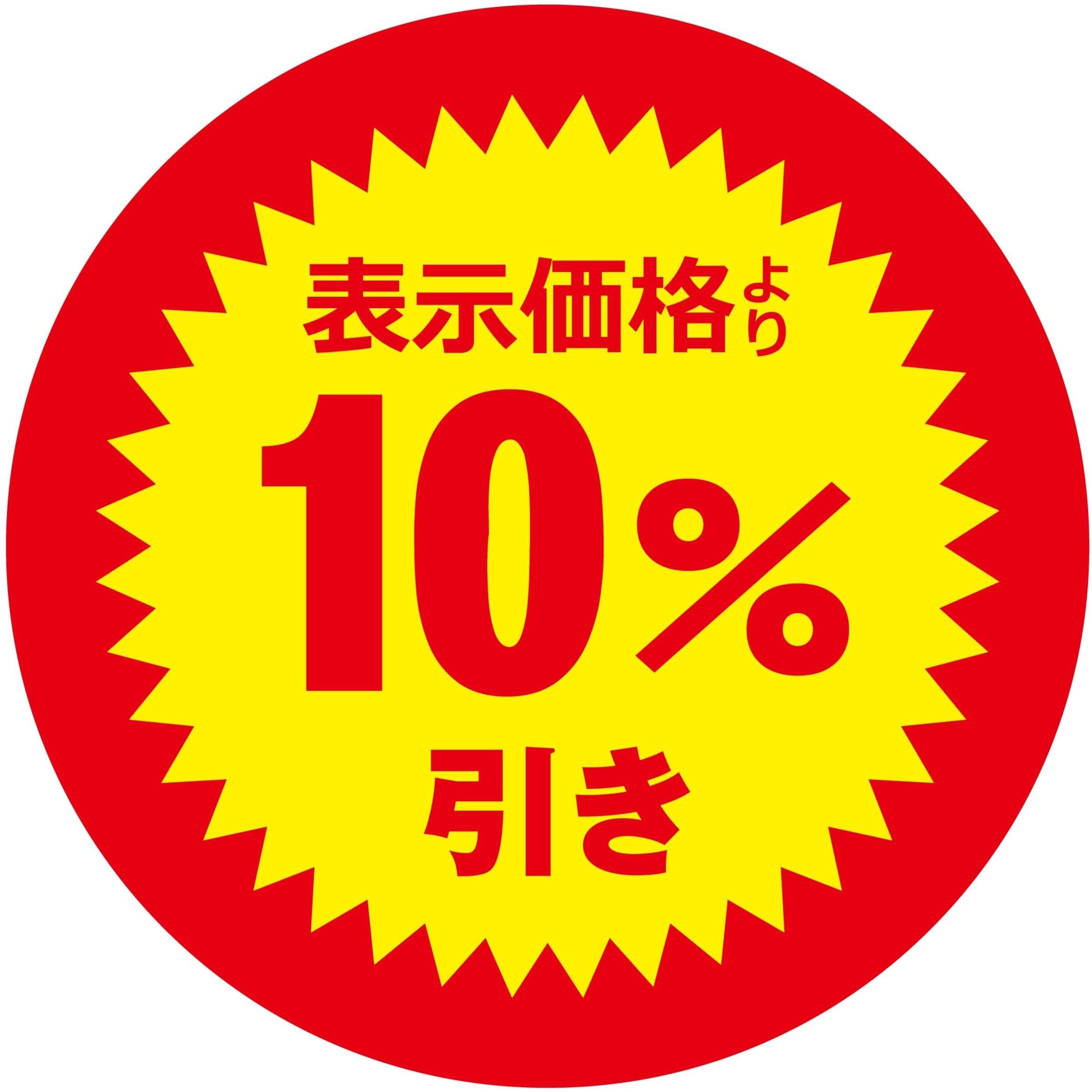 Amazon | 値引きシール 丸形 【表示価格より 10%引き】貼り直し不正