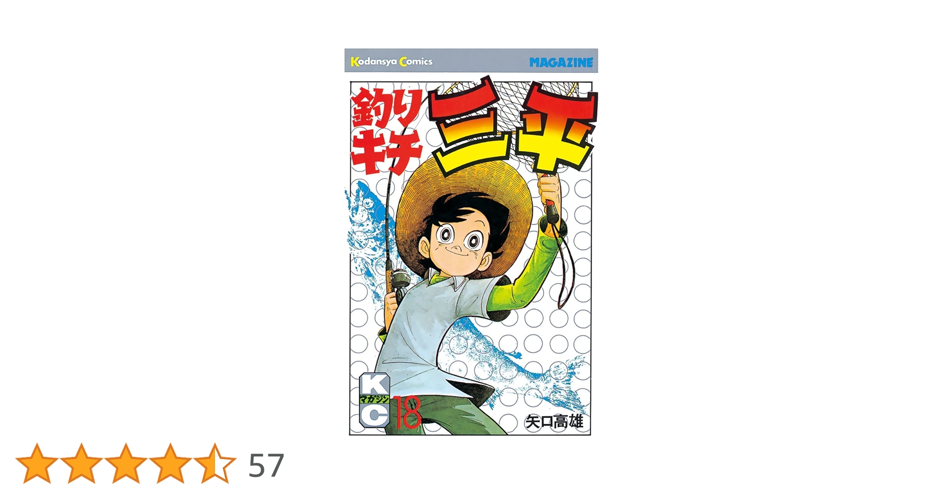 Amazon.co.jp: 釣りキチ三平（18） (週刊少年マガジン