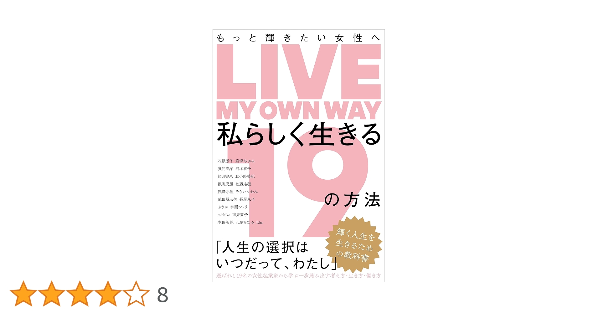 Amazon.co.jp: もっと輝きたい女性へ 私らしく生きる19の方法