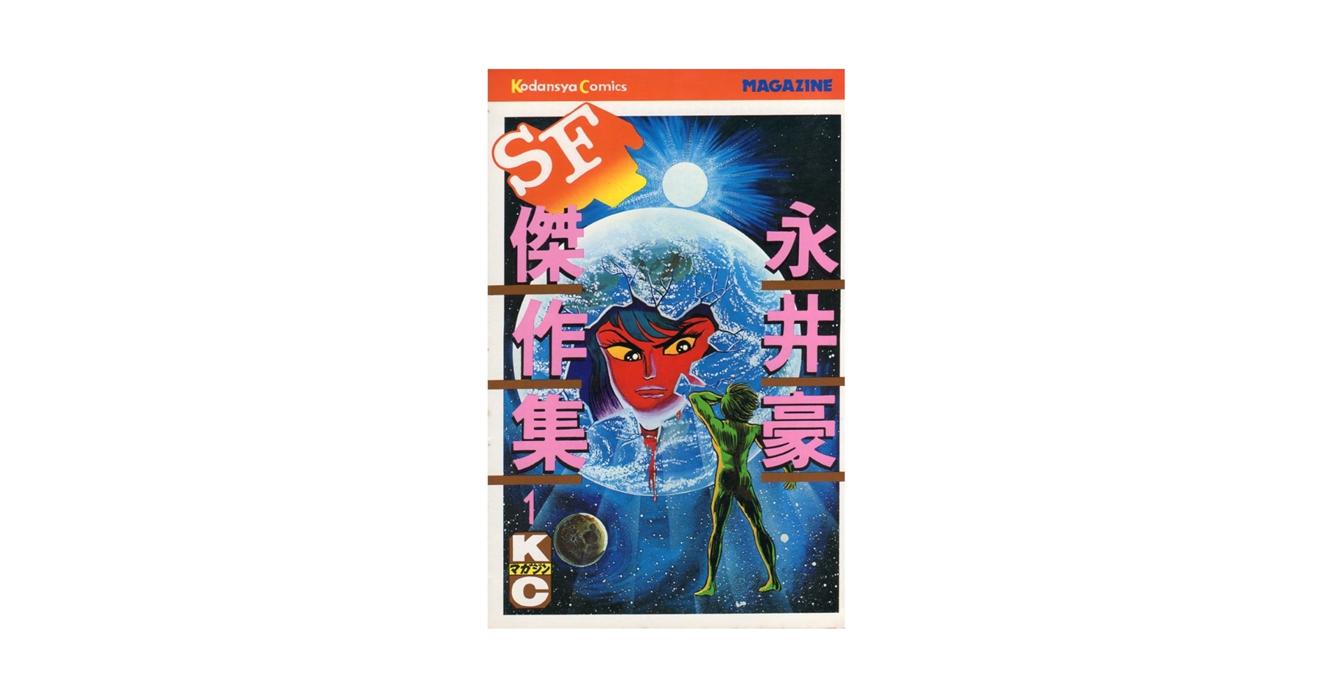 永井豪SF傑作選(初版全巻セット)永井豪 71wvMRU0ItL._UF350,350_QL50_.jpg