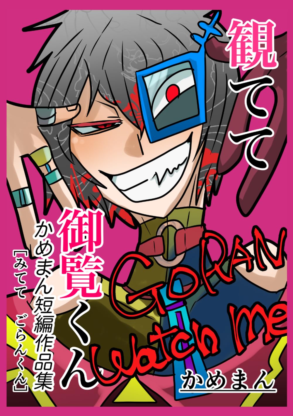 観てて御覧くん　かめまん短編作品集