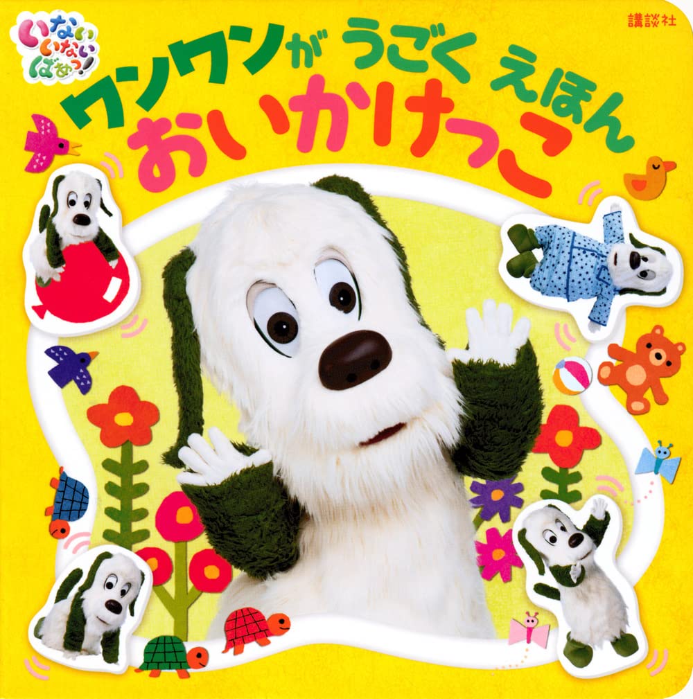 Amazon.co.jp: いないいないばあっ! ワンワンが うごく えほん おい