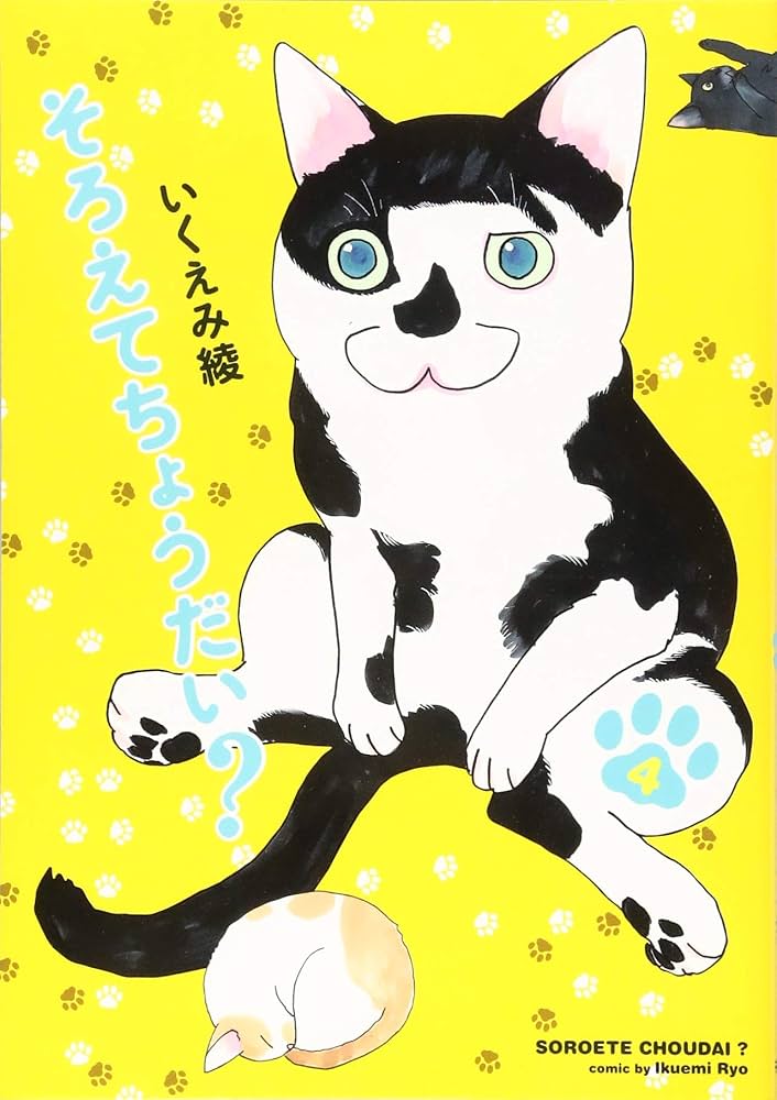 Amazon.co.jp: そろえてちょうだい? 4 (フィールコミックス) : いく