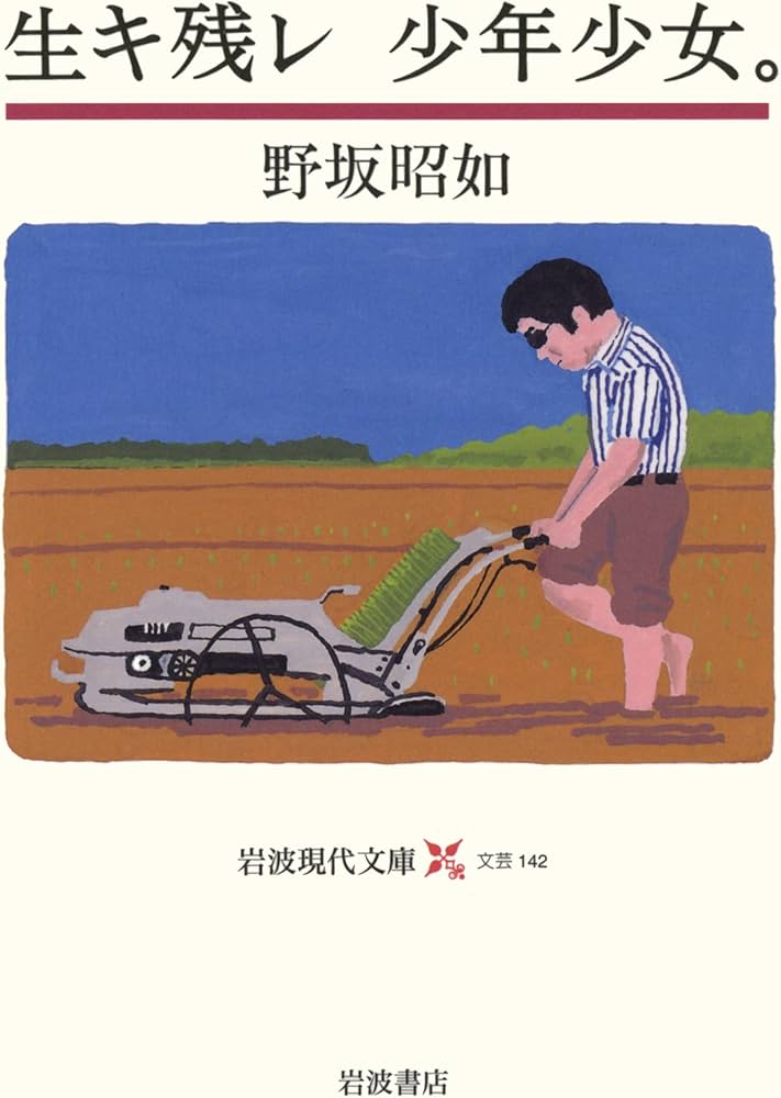 生キ残レ 少年少女。 (岩波現代文庫 文芸 142) | 野坂 昭如 |本 | 通販 生キ残レ 少年少女。 (岩波現代文庫 文芸 142) | 野坂 昭如 |本 | 通販
