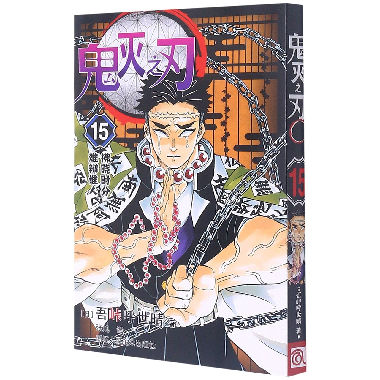 鬼灭之刃 15 拂晓时分难辨谁人 正版现货 简体中文版 日番studio日本漫画家吾峠呼世晴幻想连载超人气日系畅销青少年课外书籍 新华书店书籍 ...
