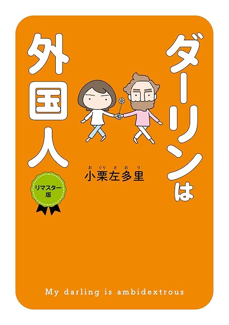 『ダーリンは外国人 　リマスター版』の表紙イラスト 電子書籍 漫画