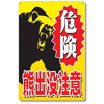 くまったら 0102 Amazon.co.jp: Oeehvr クマ 熊 くま 出没看板 注意看板 警告