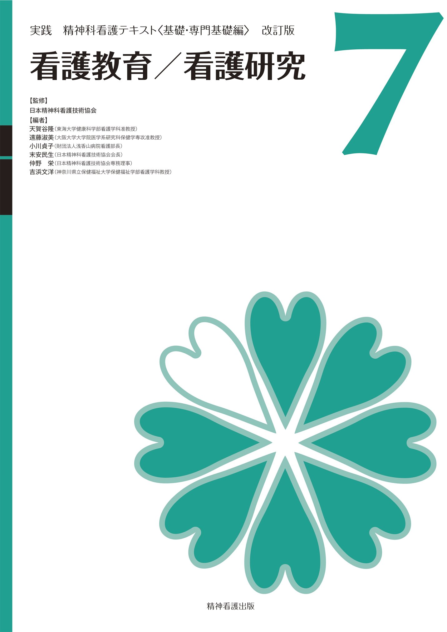 実践精神科看護テキスト〈改訂版〉第7巻 看護教育／看護研究