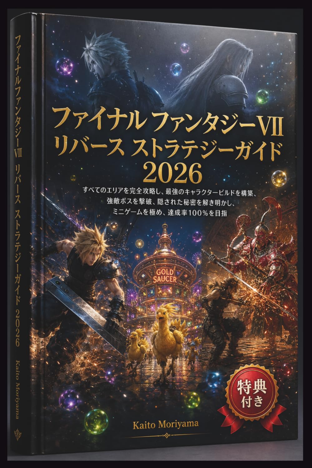 ファイナルファンタジーVII リバース ストラテジーガイド 2026: すべてのエリアを完全攻略し、最強のキャラクタービルドを構築、強敵ボスを撃破、隠された秘密を解き明かし、ミニゲームを極め、達成率100％を目指