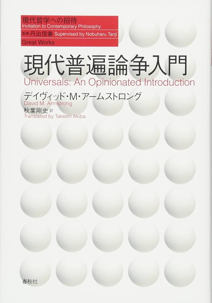 現代普遍論争入門（シリーズ現代哲学への招待Great Works） | D