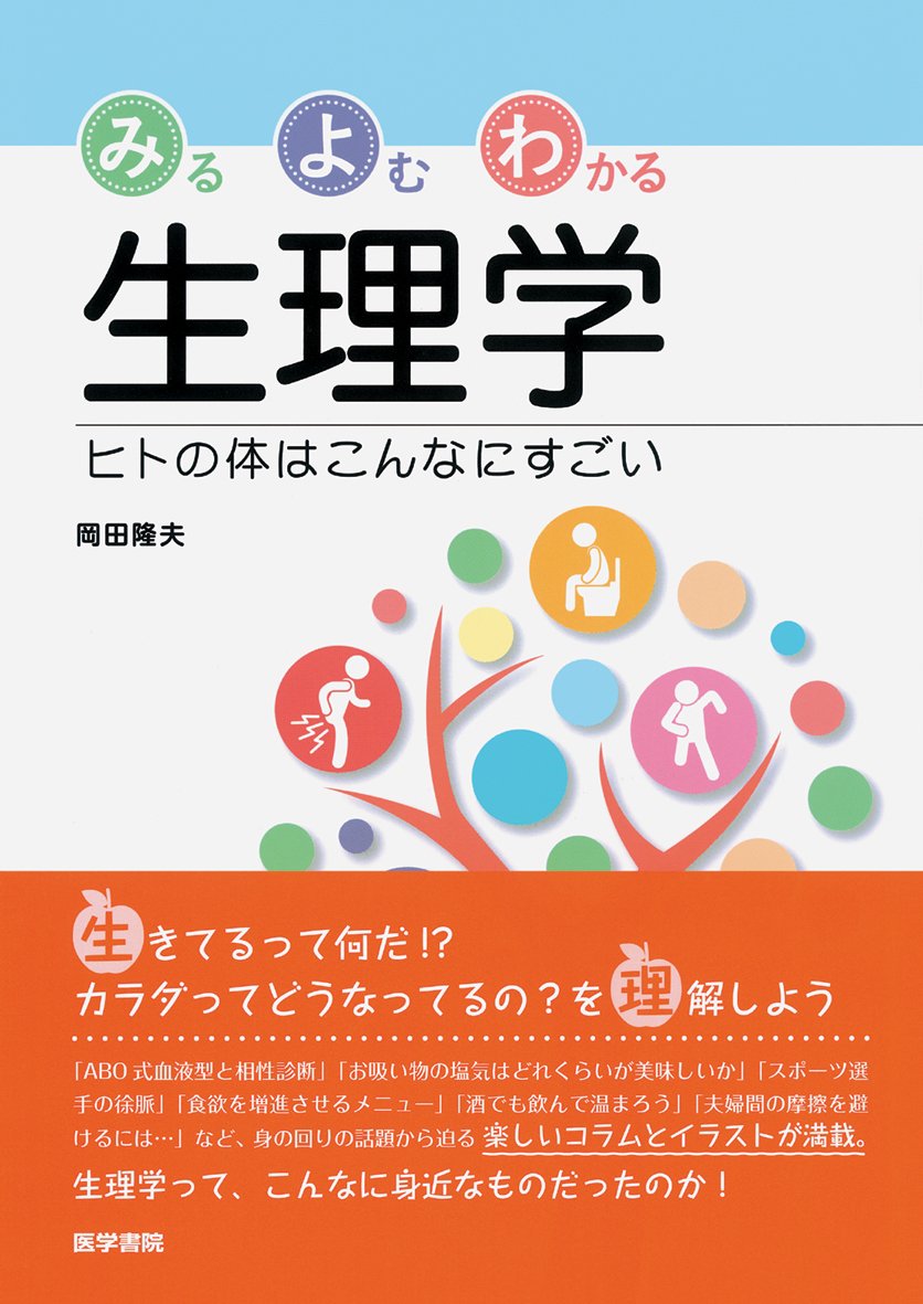 みるよむわかる生理学: ヒトの体はこんなにすごい | 岡田 隆夫 |本