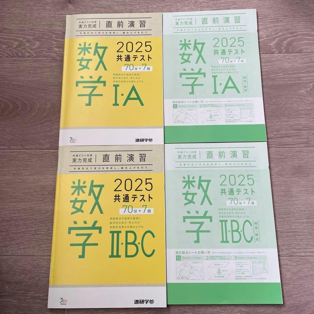 数学I?A/II?B?C 2025 共通テスト 参考書セット ベネッセ 進研ゼミ