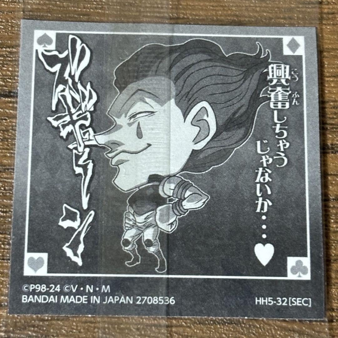 Amazon.co.jp: ヒソカ シークレット HUNTER×HUNTER ウエハース シール