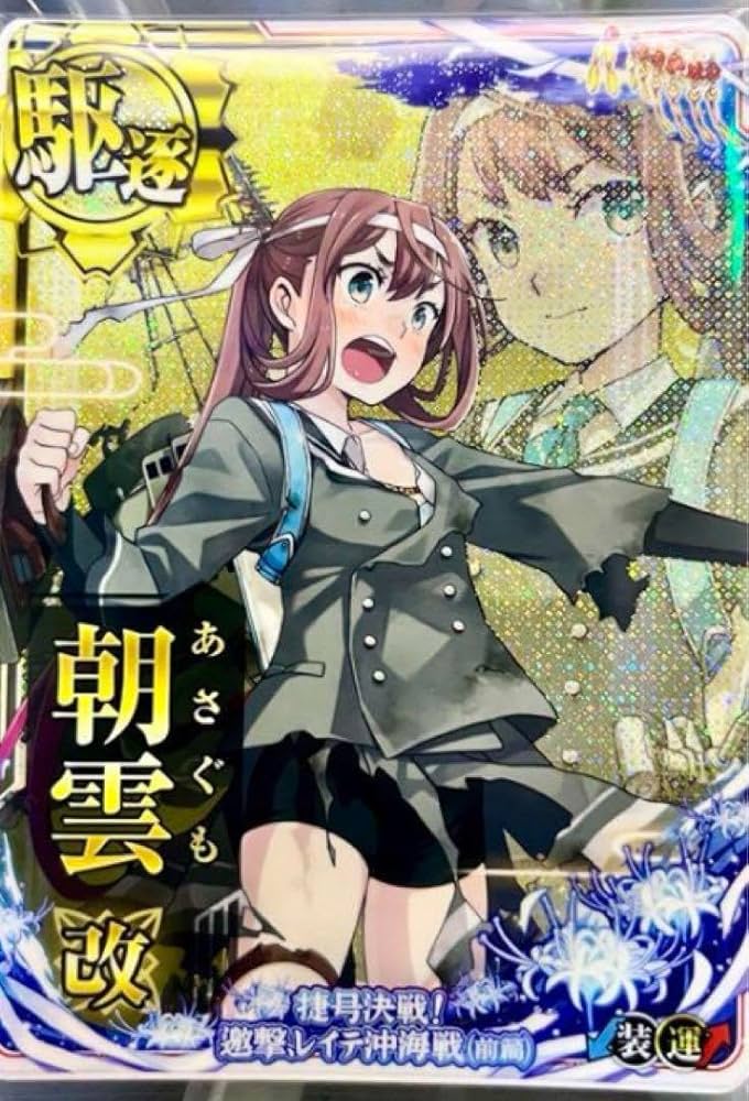 艦これアーケード　朝雲改　スリガオ海峡突入mode 中破 Amazon.co.jp: 艦これアーケード 朝雲改 中破 スリガオmode YJ