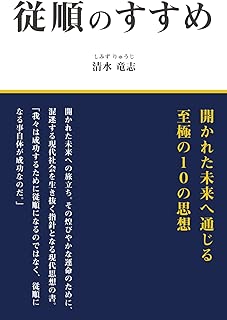 従順のすすめ: 開かれた未来へ通じる至極の１０の思想