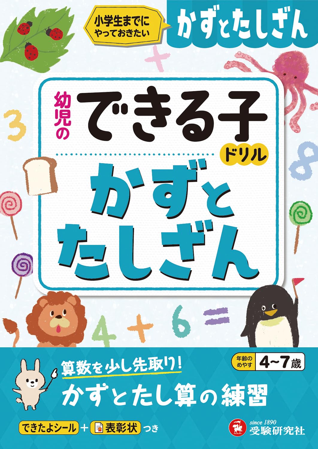 受験研究社　知育　勉強　ドリル　小学生　幼児　受験 幼児のできる子ドリル かずとたしざん (受験研究社) | 受験研究社 |本