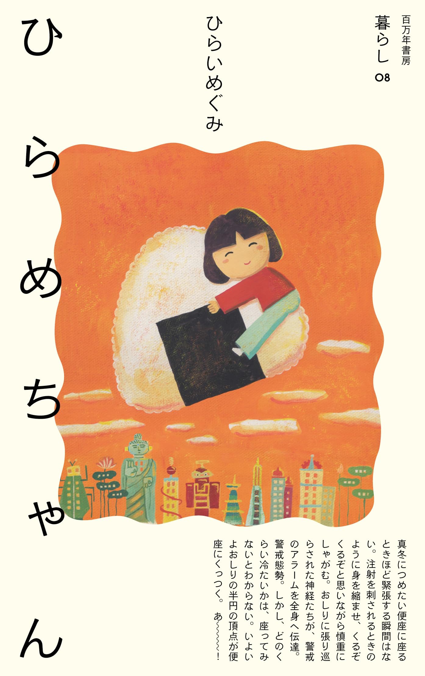 ひらめちゃん (暮らし, 08) | ひらい めぐみ |本 | 通販 | Amazon