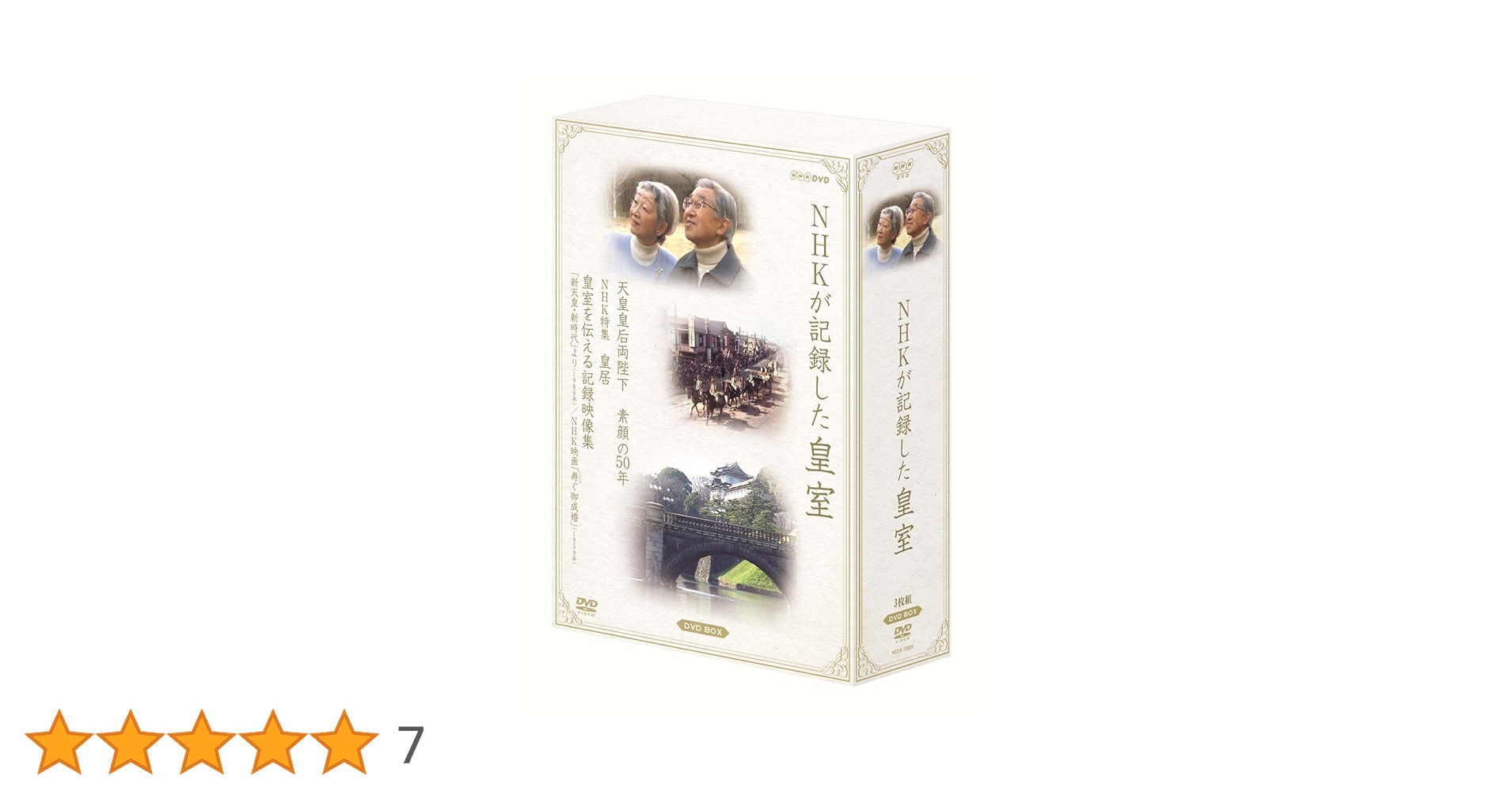 NHKが記録した皇室 DVD-BOX〈3枚組〉 NHKが記録した皇室 DVD-BOX 全3枚 -NHKグループ公式通販 - NHK