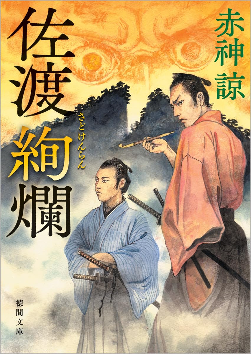 佐渡絢爛 (徳間文庫) | 赤神諒 |本 | 通販 | Amazon