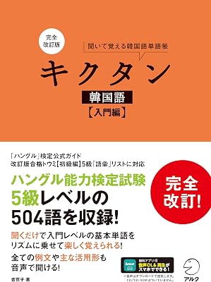 韓国語 入門書（音声つき）