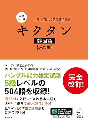 完全改訂版 キクタン韓国語【入門編】