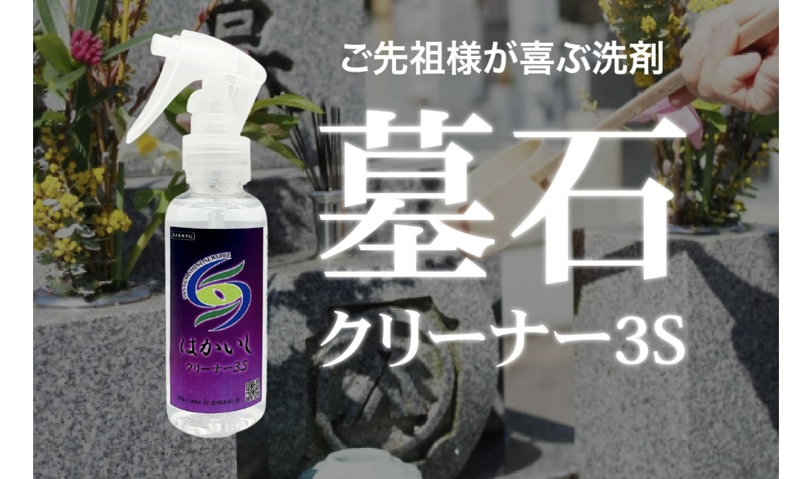 Amazon.co.jp: スリーエス おかげさま 御影石 専用 墓石クリーナー 3S
