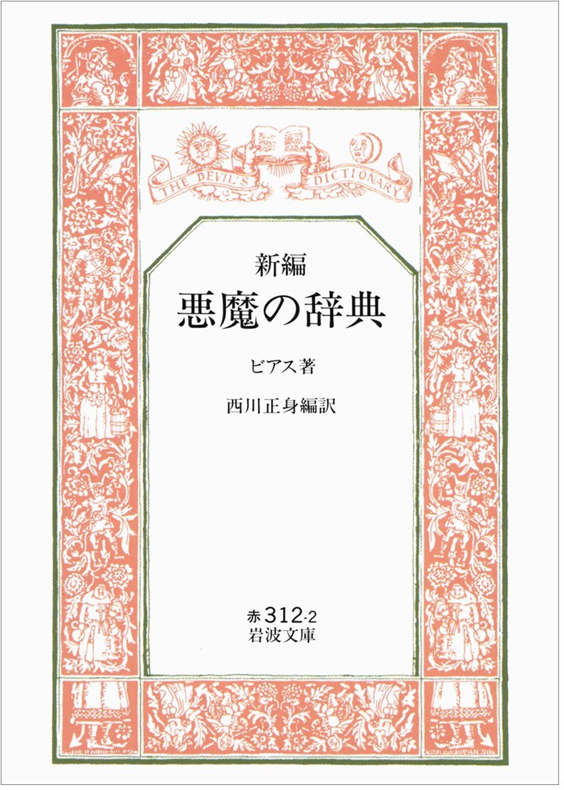 悪魔の辞典 新編 岩波文庫 アンブローズ ビアス Bierce Ambrose 正身 西川 本 通販 Amazon