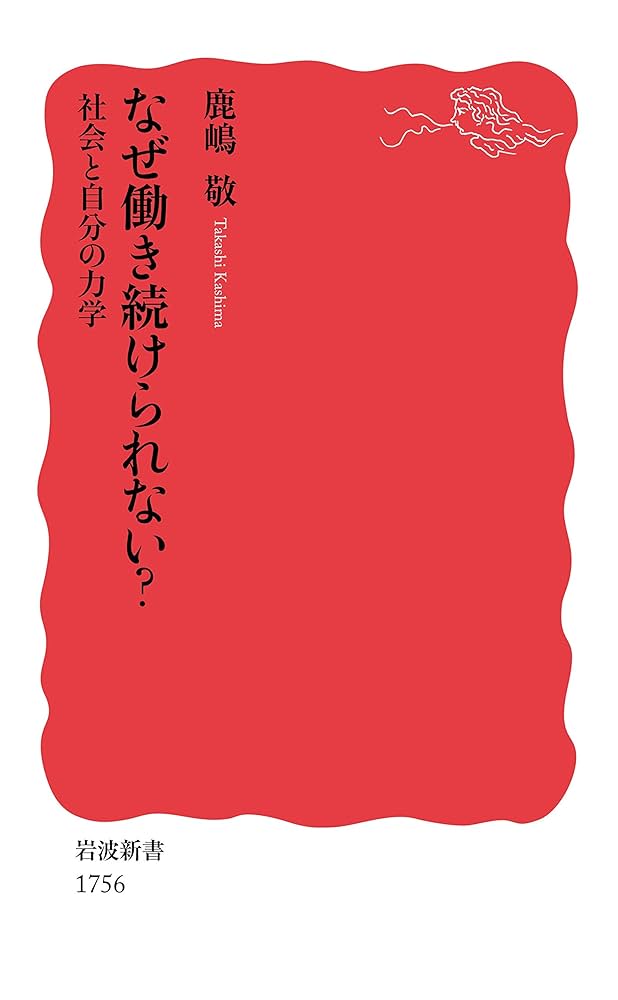 なぜ働き続けられない?: 社会と自分の力学 (岩波新書 新赤版