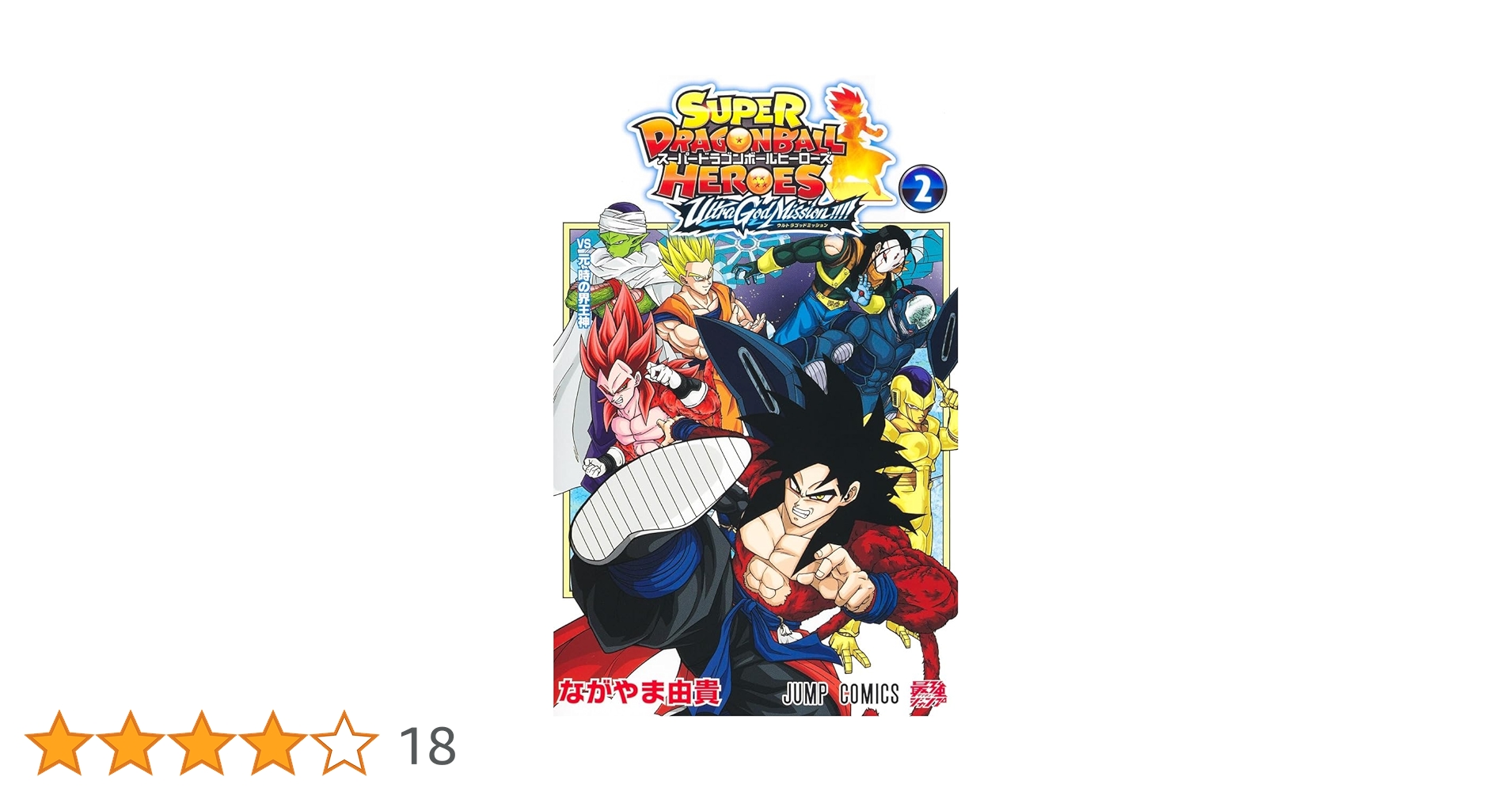 スーパードラゴンボールヒーローズ ウルトラゴッドミッション!!!! 2