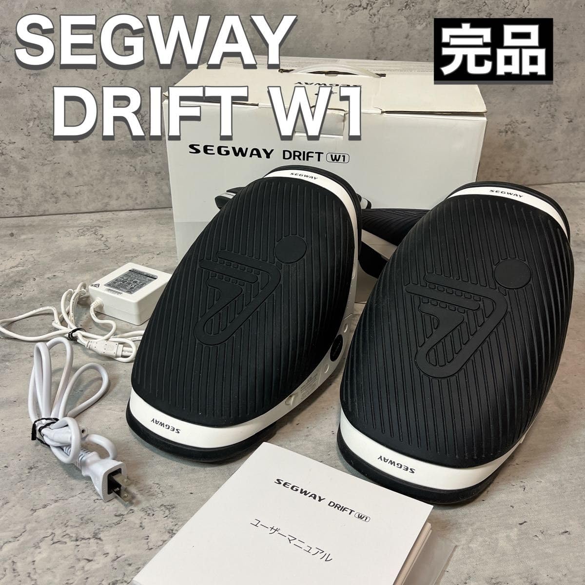 Amazon.co.jp: SEGWAY セグウェイ DRIFT W1 ドリフト 完品 : おもちゃ