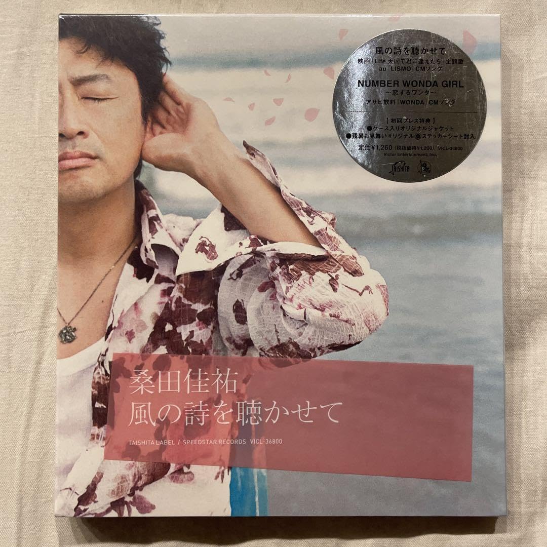 Amazon.co.jp: 初回盤桑田佳祐（サザンオールスターズ）／風の詩