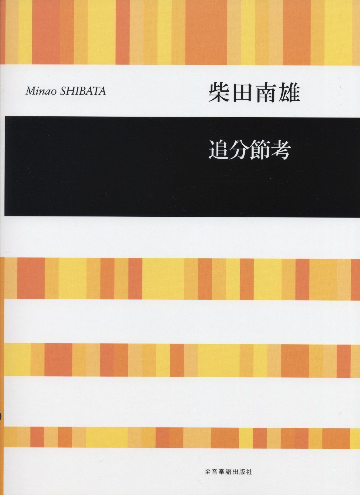 柴田南雄 追分節考(混声合唱曲) (合唱ライブラリー) | 柴田南雄 |本