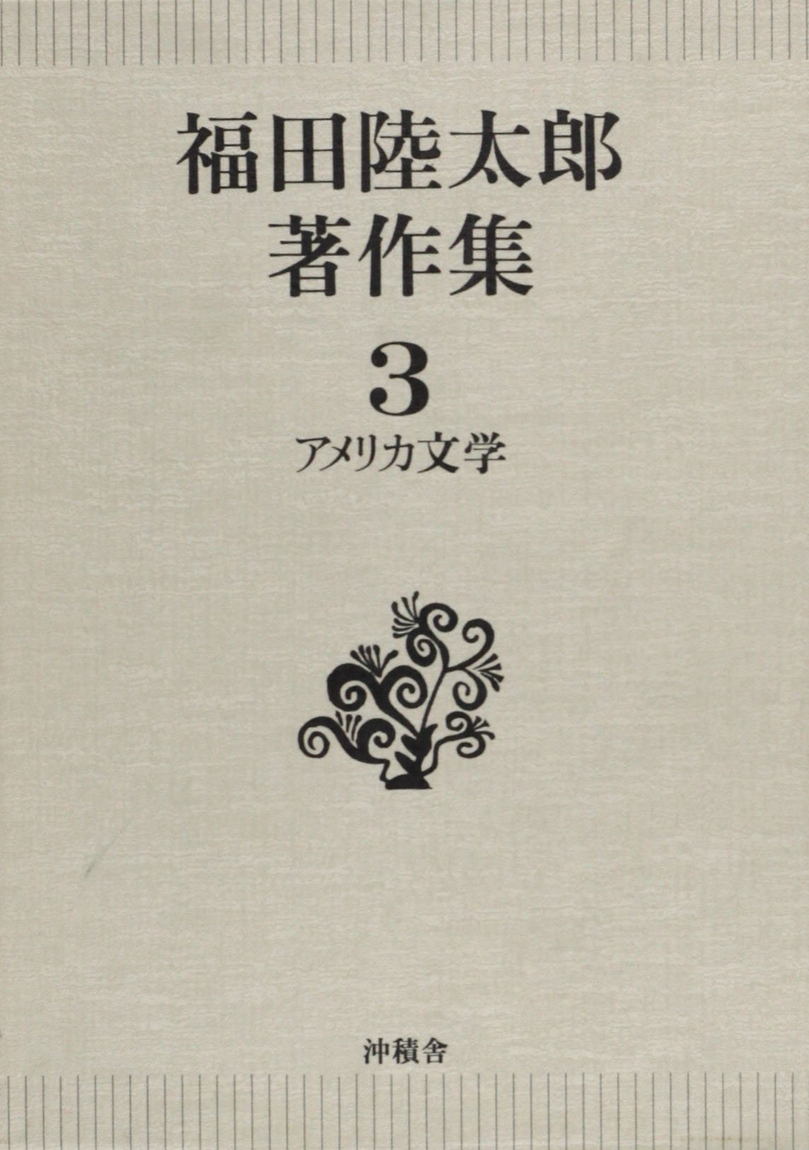 【絶版】アメリカ文学思潮史－社会と文学－（福田陸太郎編著）中教出版 Amazon.co.jp: 福田 陸太郎: 本、バイオグラフィー、最新アップデート