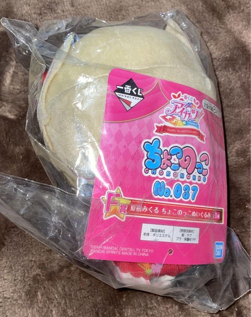 Amazon.co.jp: アイカツ！ 夏樹みくる ちょこのっこぬいぐるみ : おもちゃ