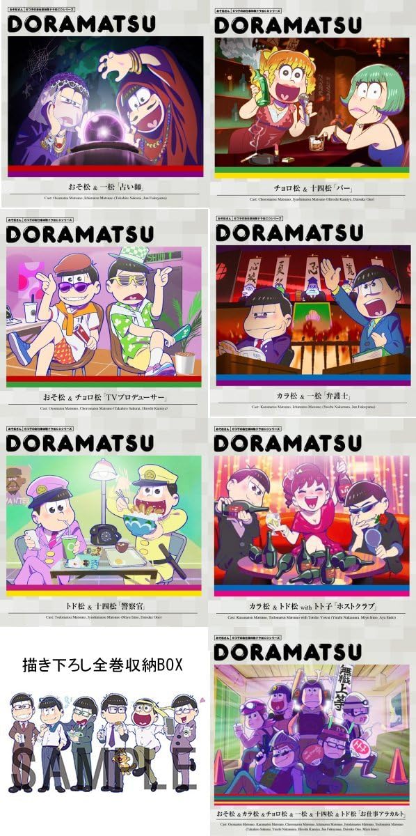 Amazon メーカー特典 描き下ろし全巻収納box 付き おそ松さん 6つ子のお仕事体験ドラ松cd 全7巻セット おそ松 櫻井 孝宏 カラ松 中村 悠一 チョロ松 神谷 浩史 一松 福山 潤 十四松 小野 大輔 トド松 入野 自由 イヤミ 鈴村 健一 アニメ ミュージック
