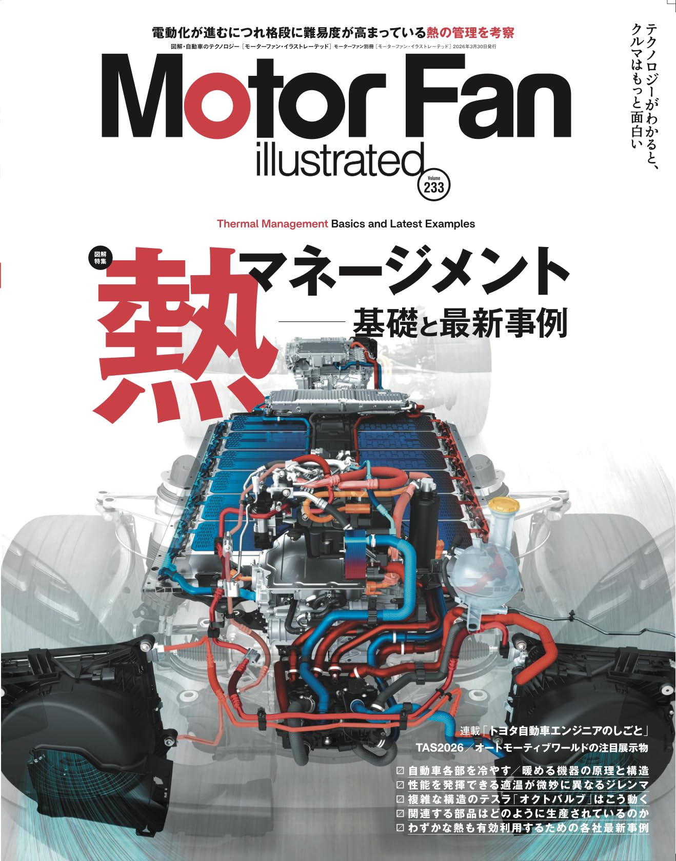 MOTOR FAN illustrated - モーターファンイラストレーテッド - Vol.233