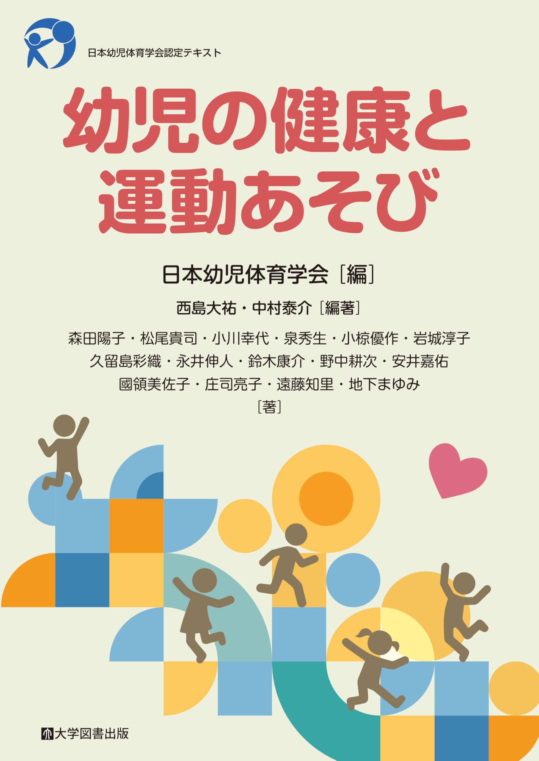 教育・健康関連書籍セット 幼児の健康と運動あそび | 日本幼児体育学会, 西島大祐, 中村泰介 |本
