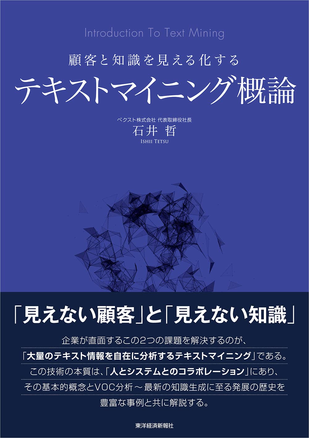 顧客と知識を見える化する テキストマイニング概論 | 石井 哲 |本 | 通販 | Amazon