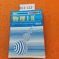 【中古】 傾向と対策　大学入試　12　物理 2025年最新】Yahoo!オークション -傾向と対策 物理(本、雑誌)の
